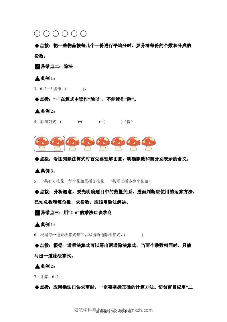 图片[2]-人教版数学二年级下册第二单元《表内除法（一）》易错点大全-领航学科网