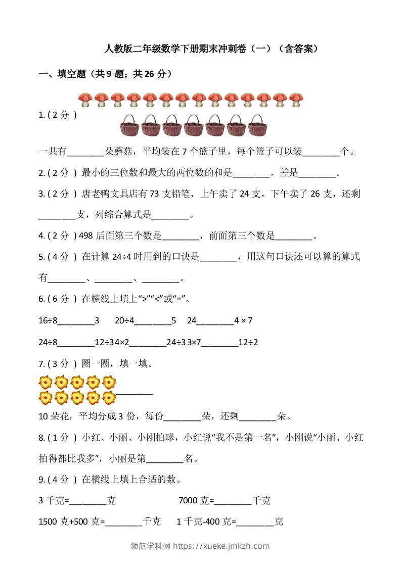 【期末】人教版二年级数学下册期末冲刺卷（一）（含答案）-领航学科网