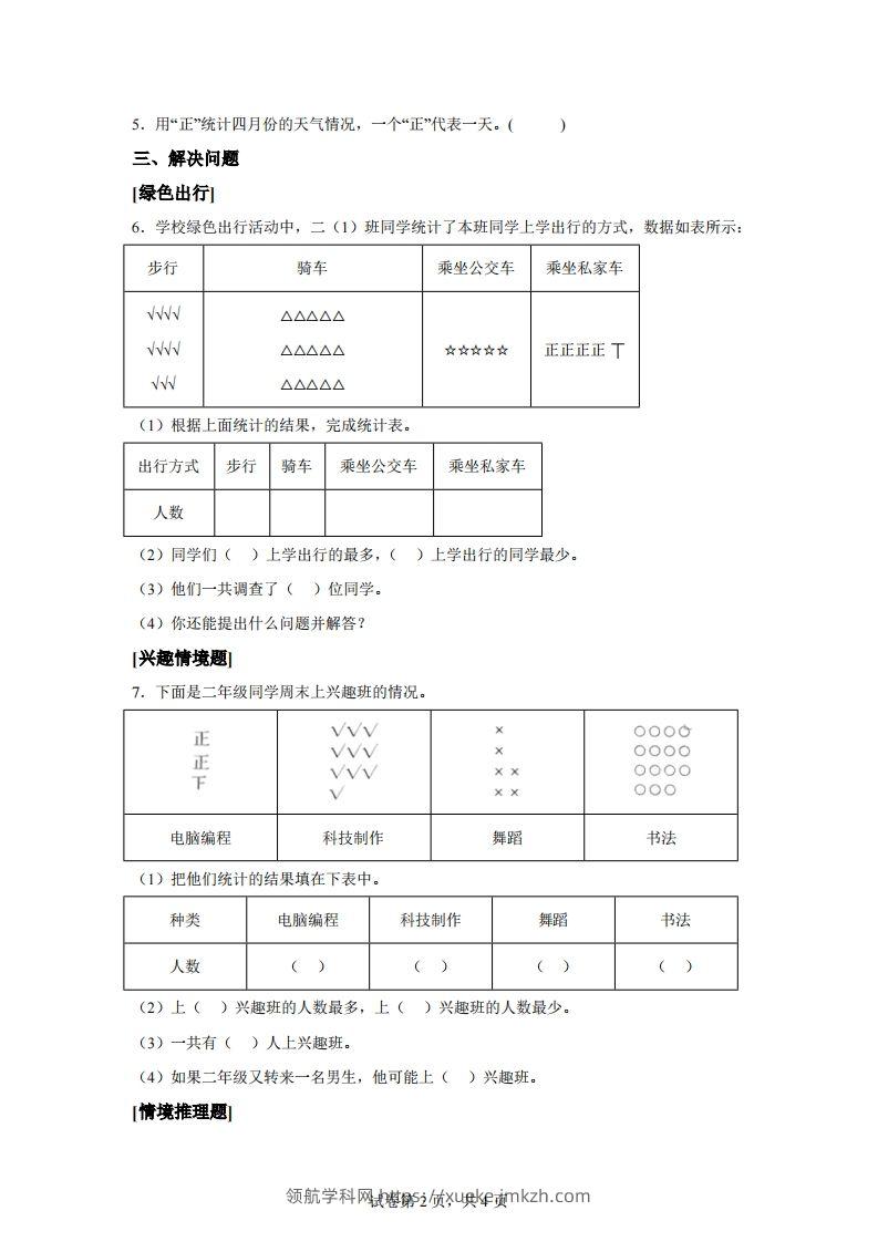 图片[2]-人教版数学二年级下册第一单元《数据收集整理》情境小卷-领航学科网