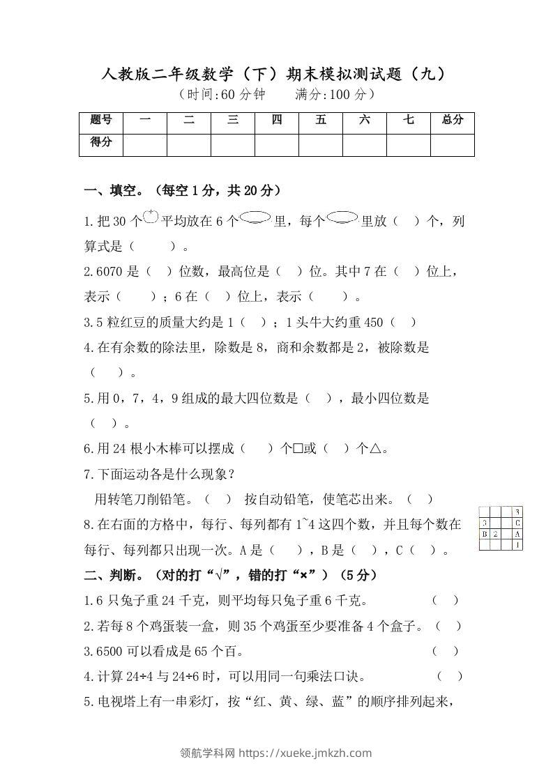 二年级数学下册试题-期末模拟测试题（九）人教版（含答案）-领航学科网