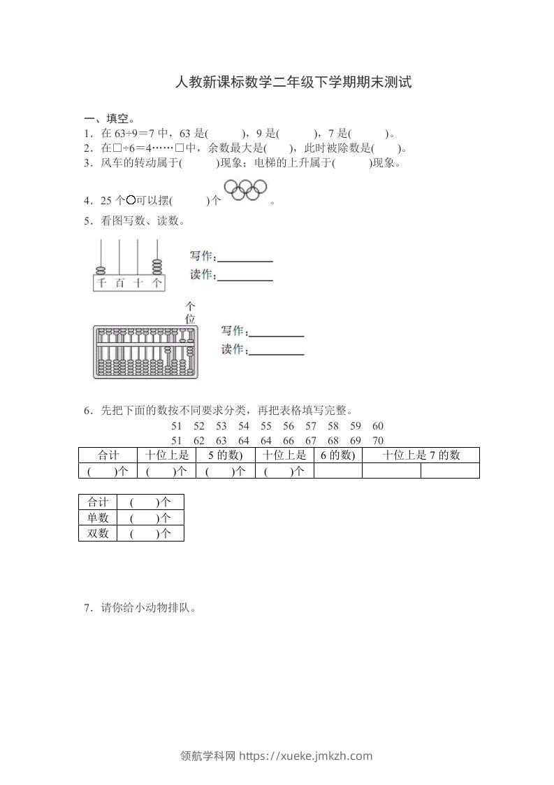 二下人教版数学期末测试卷10-领航学科网