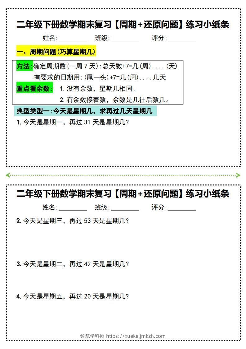 二年级下册数学期末复习必练【周期+还原问题】小纸条(附带答案)-领航学科网