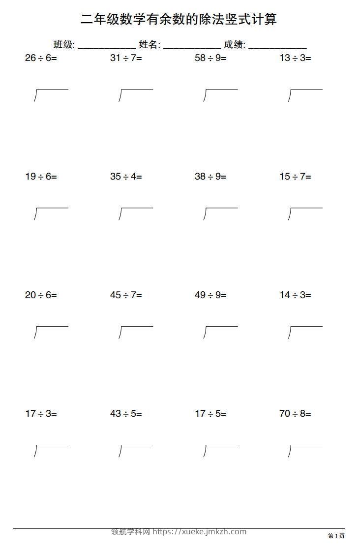 二下数学有余数的除法竖式计算20套-领航学科网