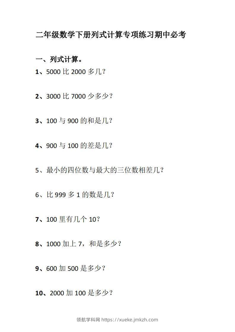 二下数学列式计算专项练习-领航学科网