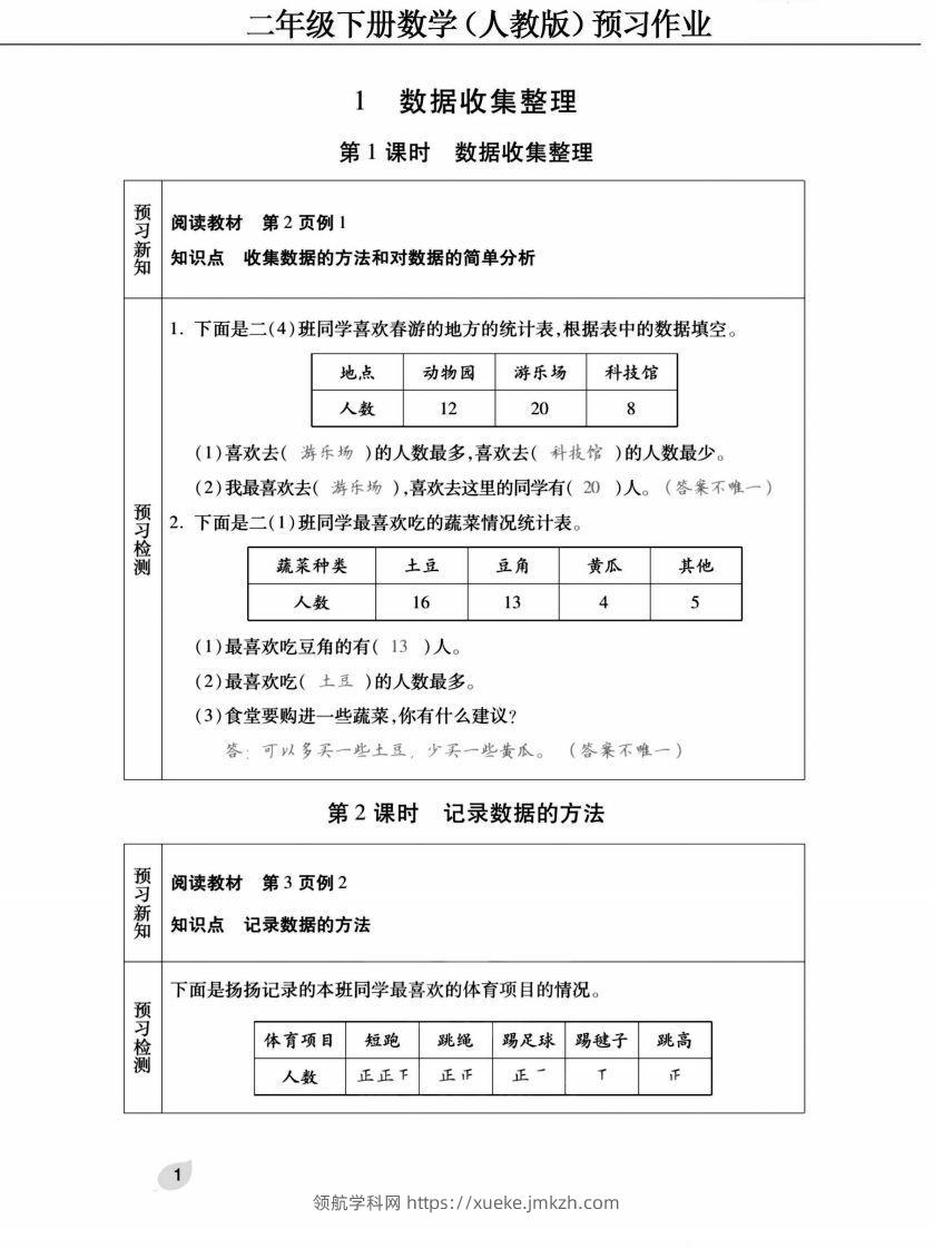二下人教版数学【预习清单手册（附答案）】-领航学科网
