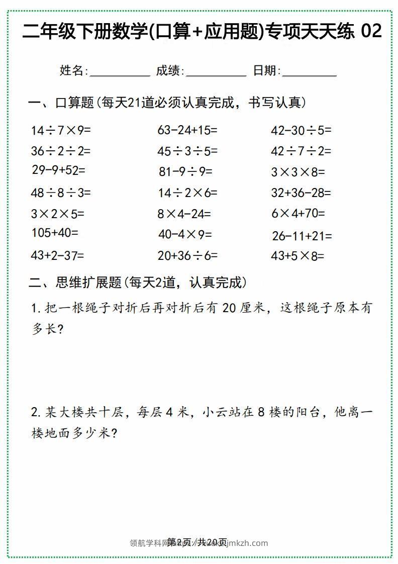 图片[2]-二年级下册数学(口算+应用题)专项天天练(20天)-领航学科网