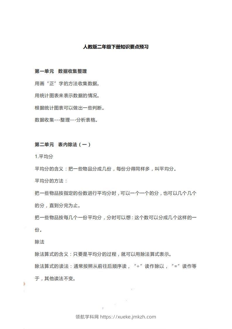 二下人教版数学【知识要点预习】-领航学科网