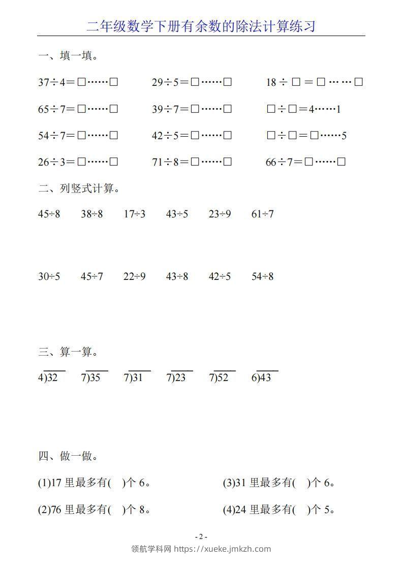 图片[2]-二下数学有余数的除法计算20套-领航学科网