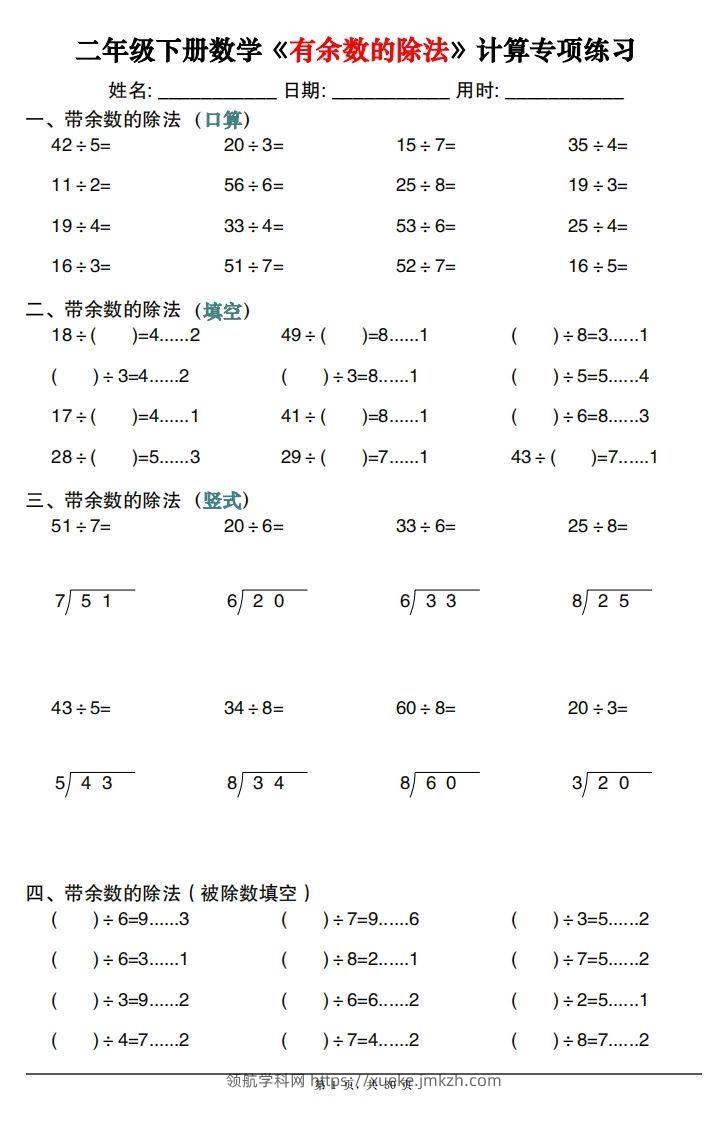 二下数学《有余数的除法》计算专项练习30套（30页）-领航学科网