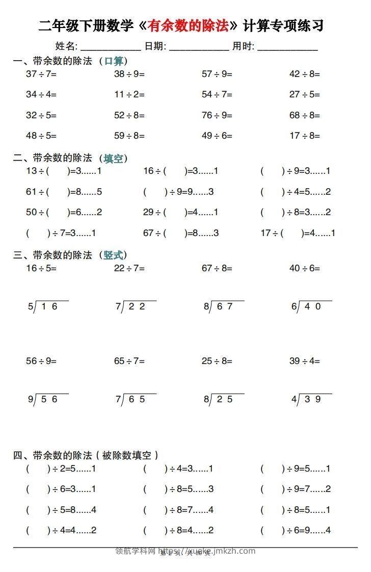 图片[2]-二下数学《有余数的除法》计算专项练习30套（30页）-领航学科网