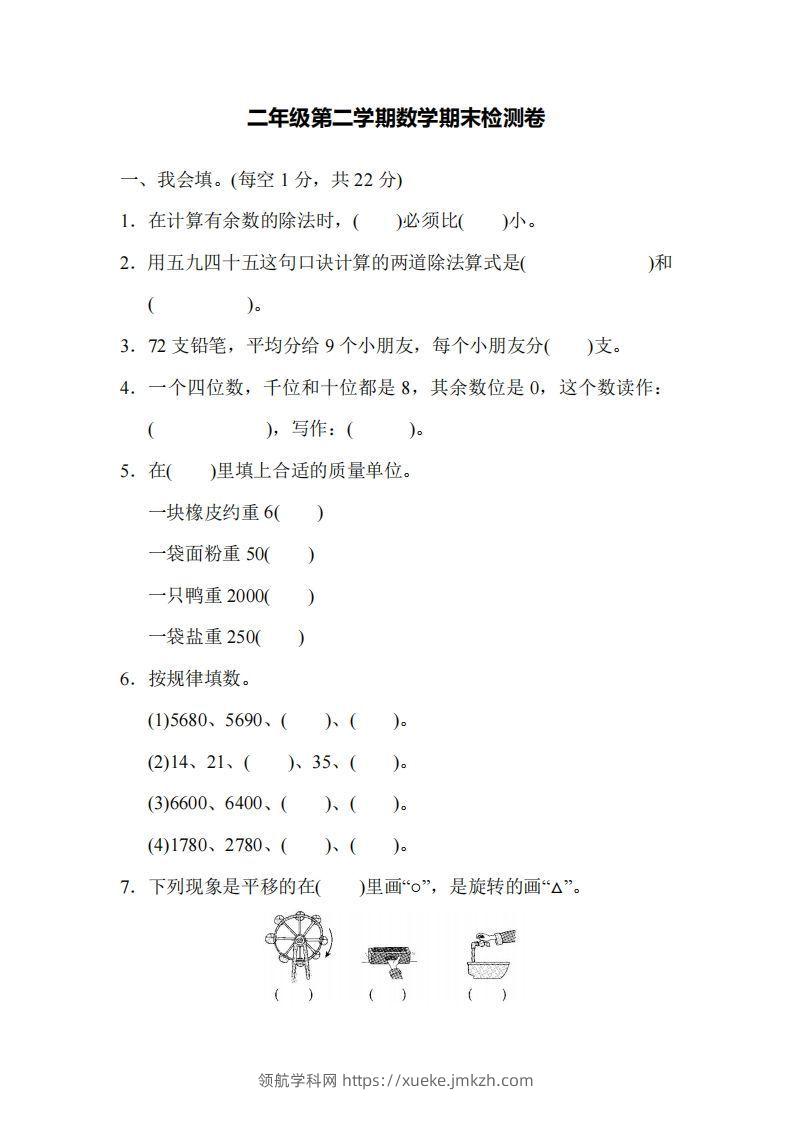 二下人教版数学名校期末试卷4-领航学科网