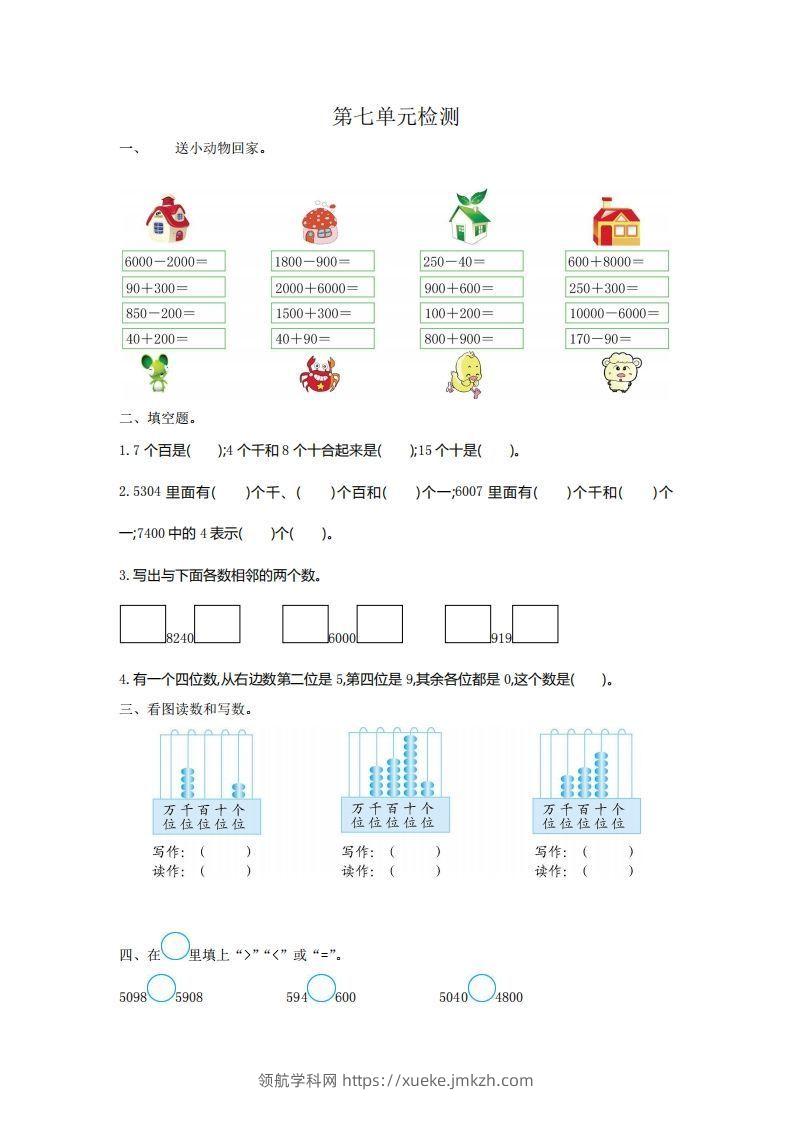 二下人教版数学第七单元检测2-领航学科网
