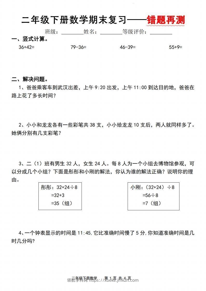 【期末复习—错题再测】二下数学人教版-领航学科网