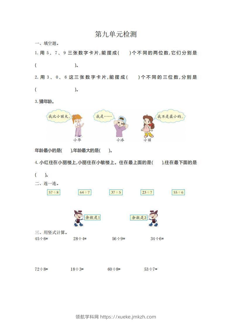 二下人教版数学第九单元检测2-领航学科网