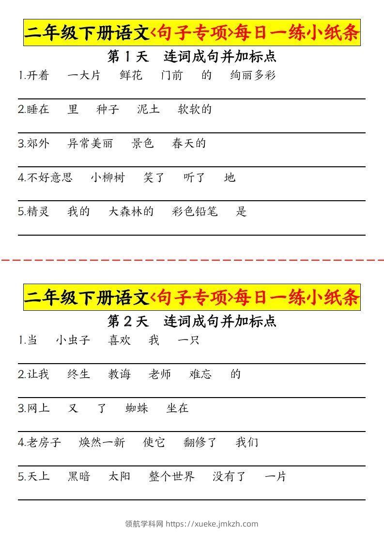 【句子专项每日一练小纸条】二下语文-领航学科网