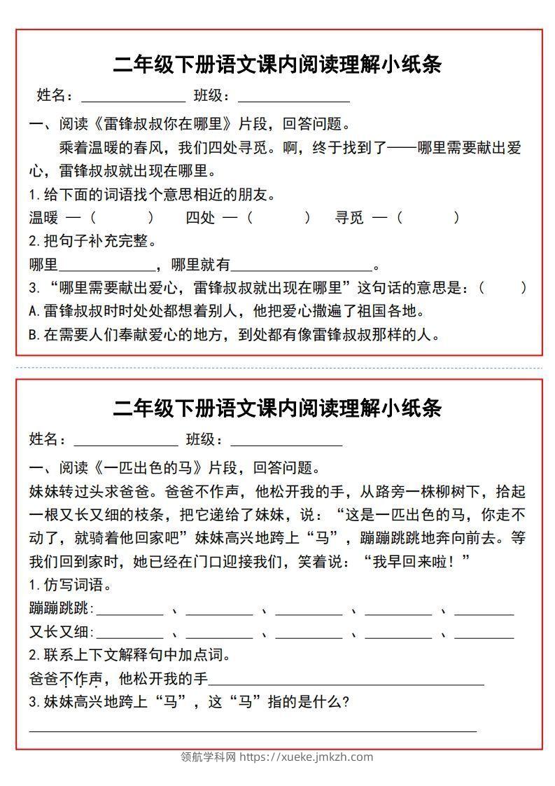 图片[2]-二年级下册语文课内阅读理解小纸条9页-领航学科网