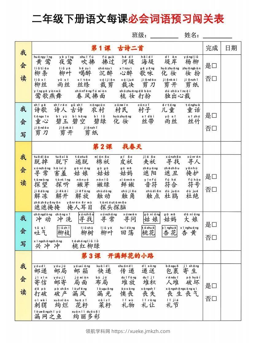 图片[2]-二年级下册语文每课必会词语预习闯(1)-领航学科网