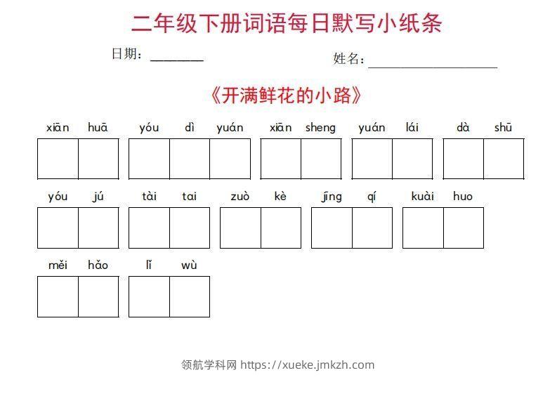 图片[2]-二年级下册语文每日词语默写小纸条(27页)-领航学科网