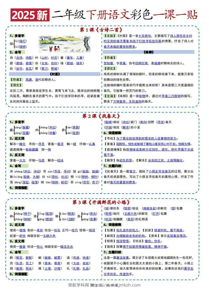 2025新二下语文彩色一课一贴（9页）-领航学科网