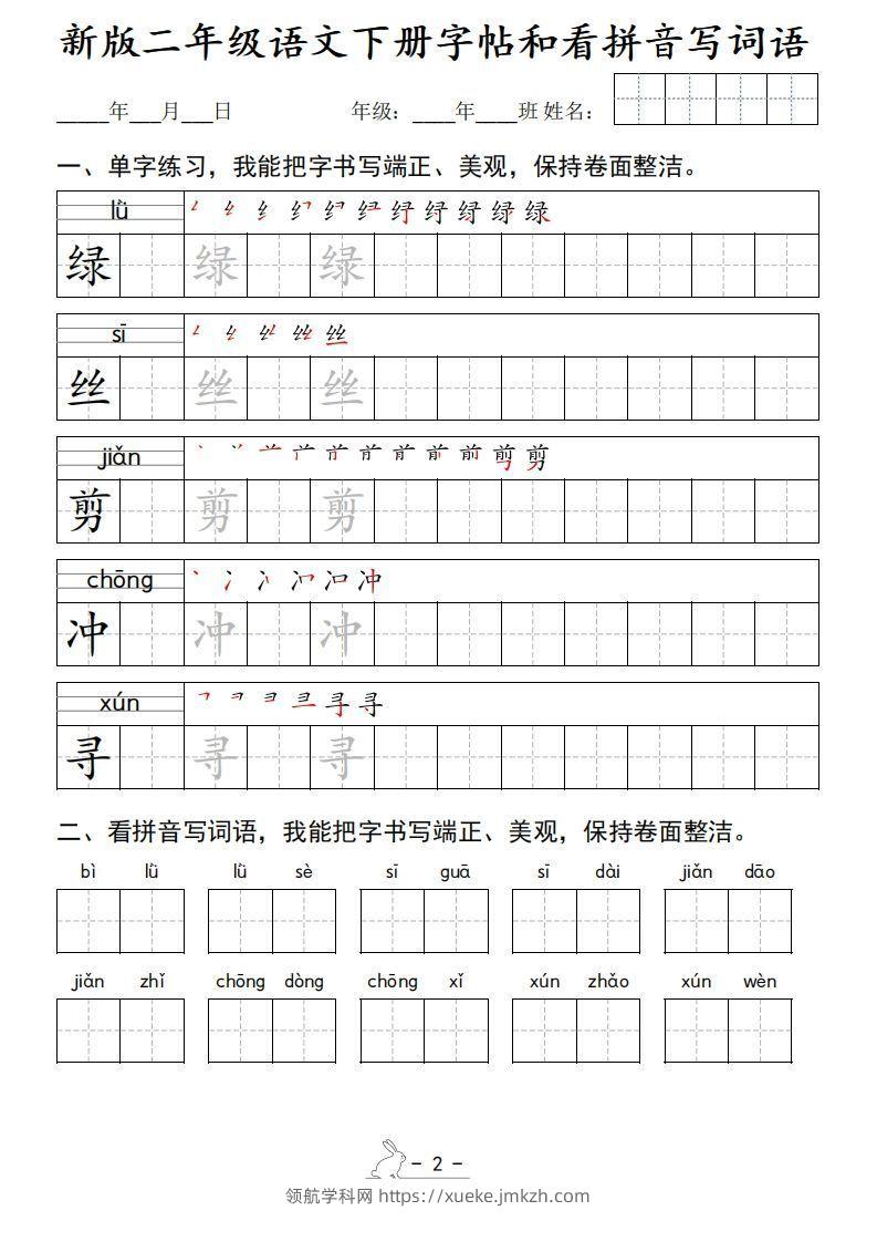 图片[2]-新版二下语文字帖和看拼音写词语(50页)-领航学科网