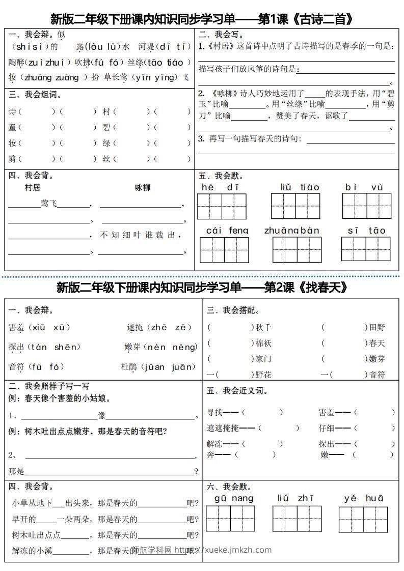 最新二下语文全册课内同步知识学习单（25课）-领航学科网