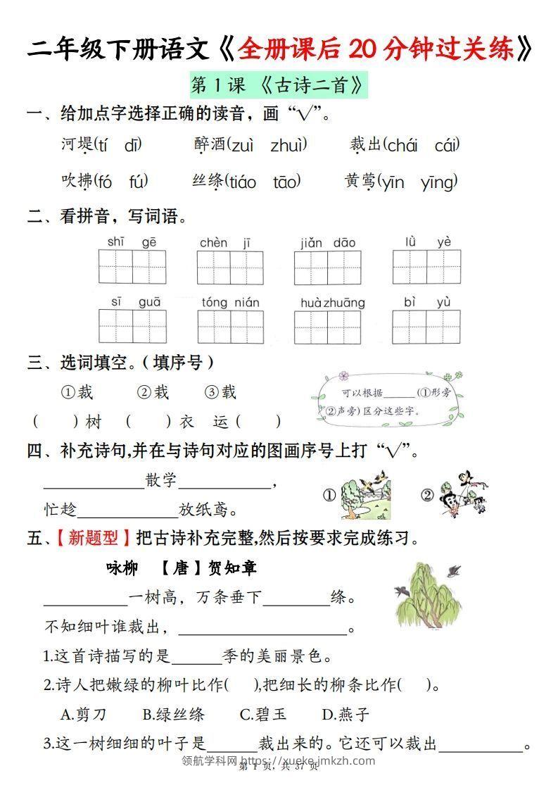 二下语文全册课后20分钟过关练（37页）-领航学科网