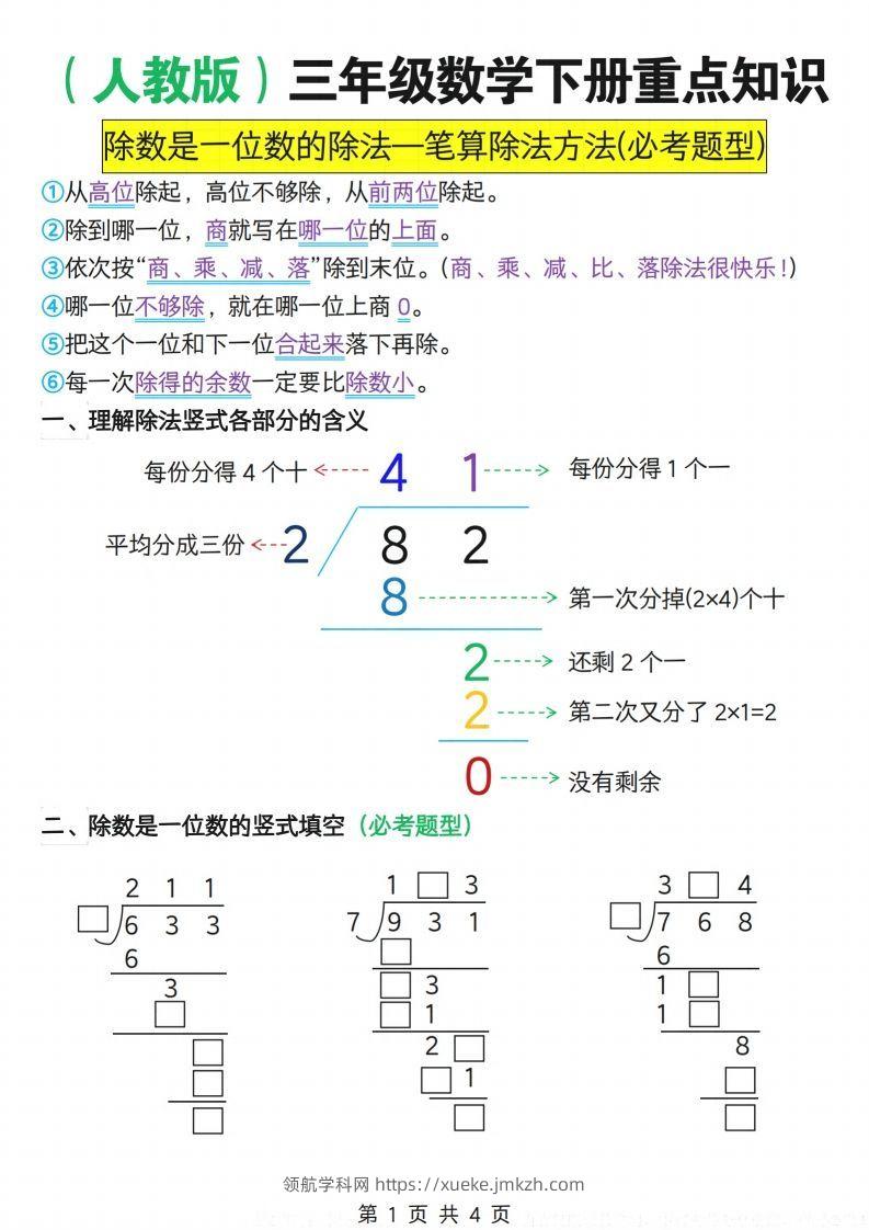 【专项】三下人教数学重点知识除数是一位数的除法—笔算除法方法(必考题型)-领航学科网