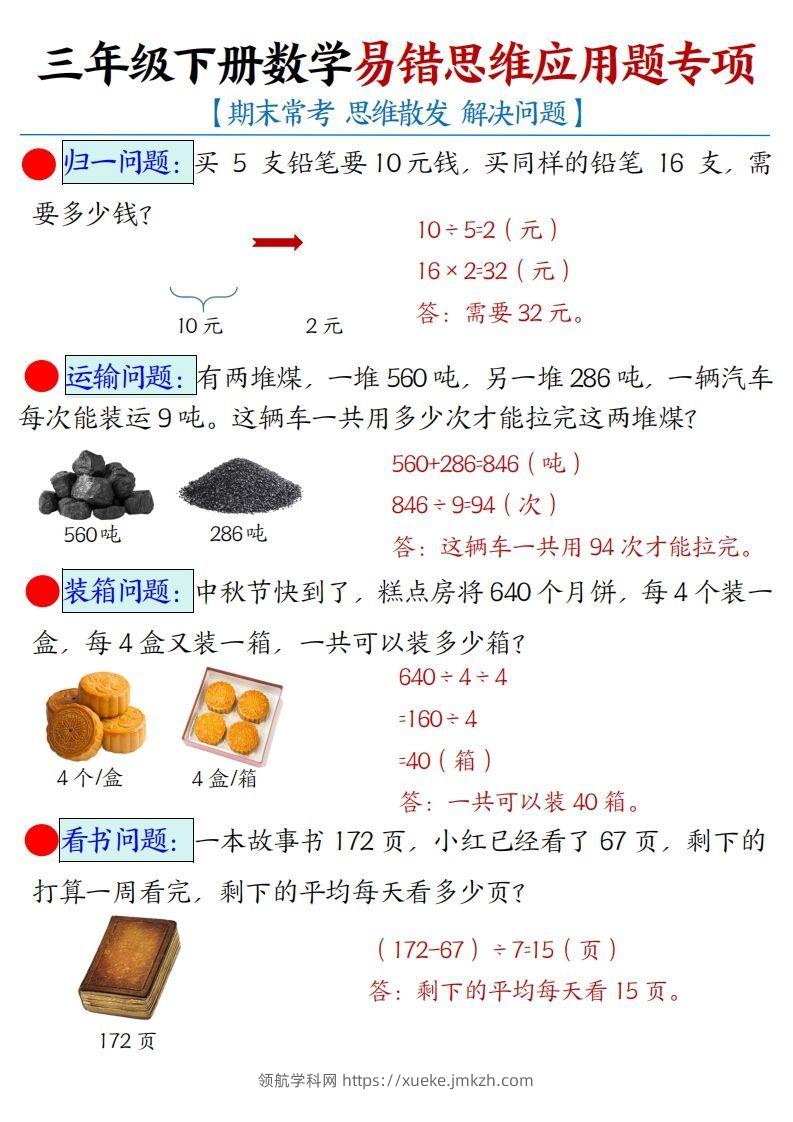 三年级下册数学易错思维应用题专项(答案)-领航学科网
