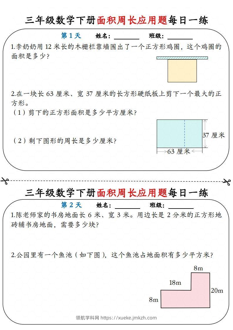 【面积周长应用题】三下数学每日一练12天含答案解析-领航学科网