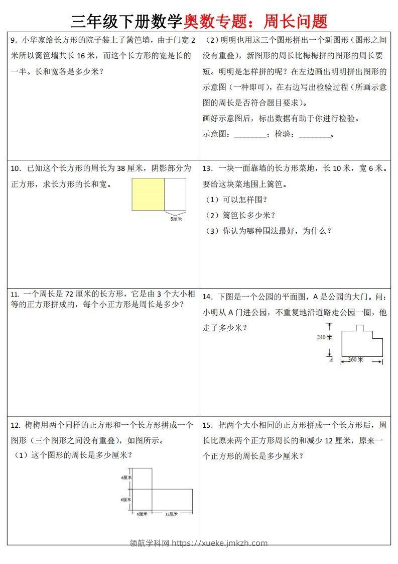 图片[2]-三下数学（通用版）奥数周长专题-领航学科网