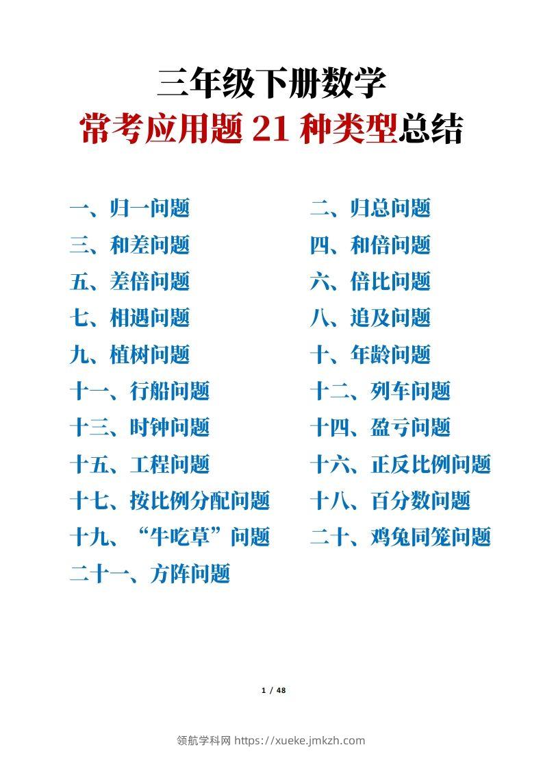 【专项】三下数学常考应用题21种类型总结(解题思路方法+例题)48页-领航学科网