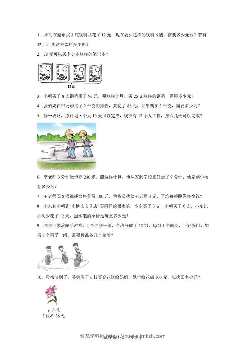 【归一】通用版三年级下册数学典型应用题：归一与归总问题-领航学科网