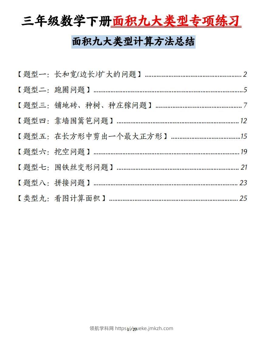 三下数学面积九大类型专项练习（含答案54页）计算方法总结-领航学科网