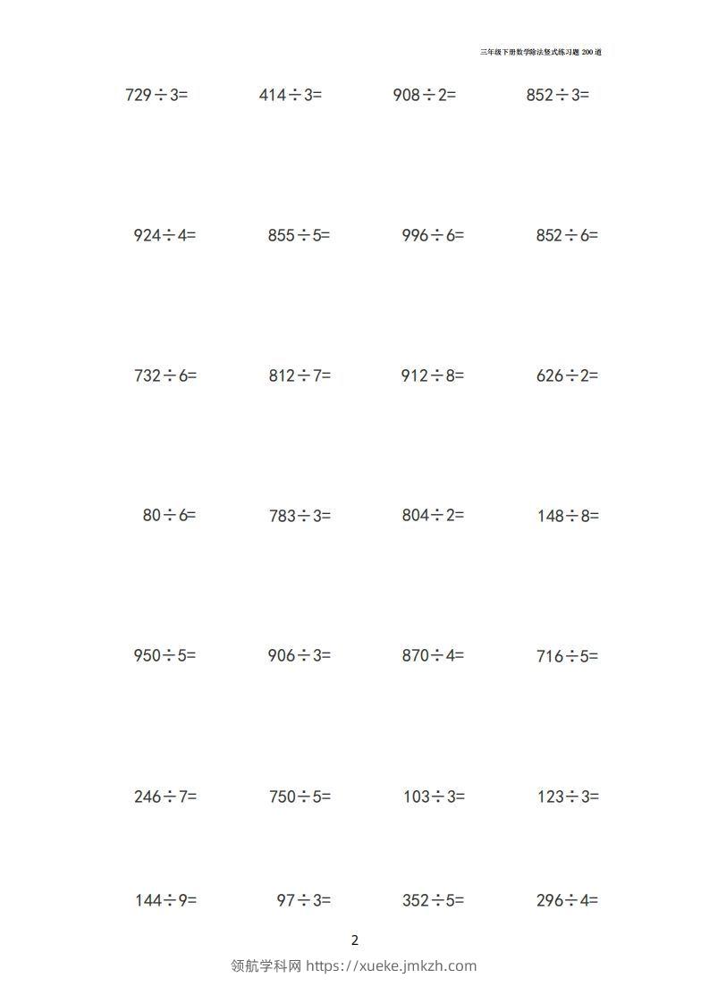 图片[2]-【计算】三下数学除法竖式计算练习200道-领航学科网