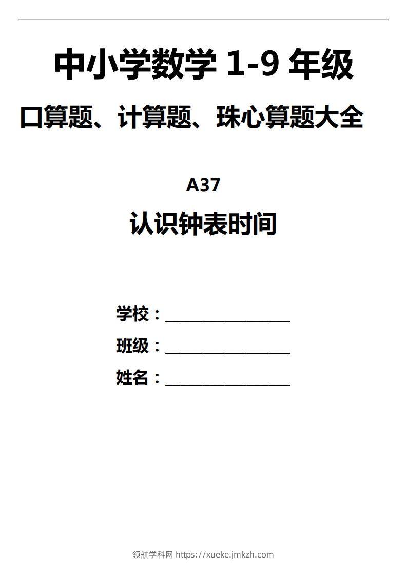 三下数学认识钟表填时间--领航学科网