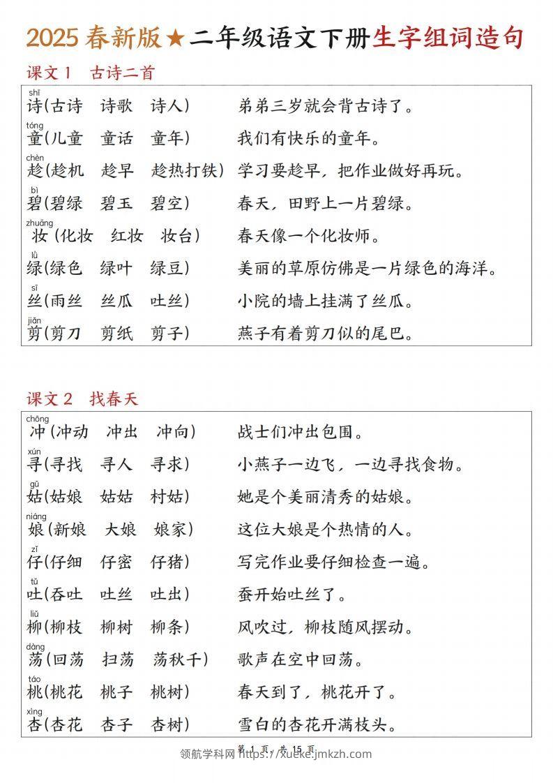 25春二下语文写字表生字组词造句（15页）-领航学科网