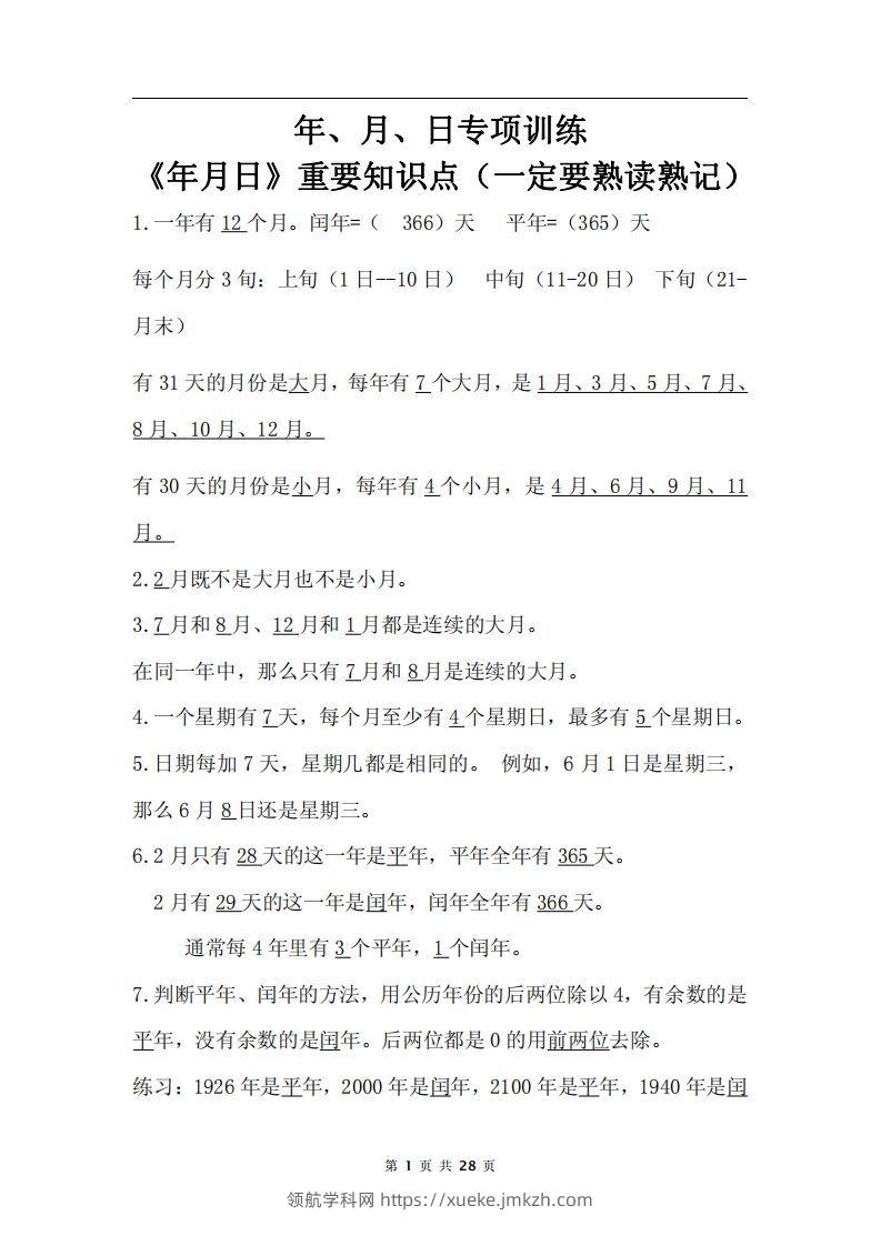 三下数学《年月日专项+答案》-领航学科网