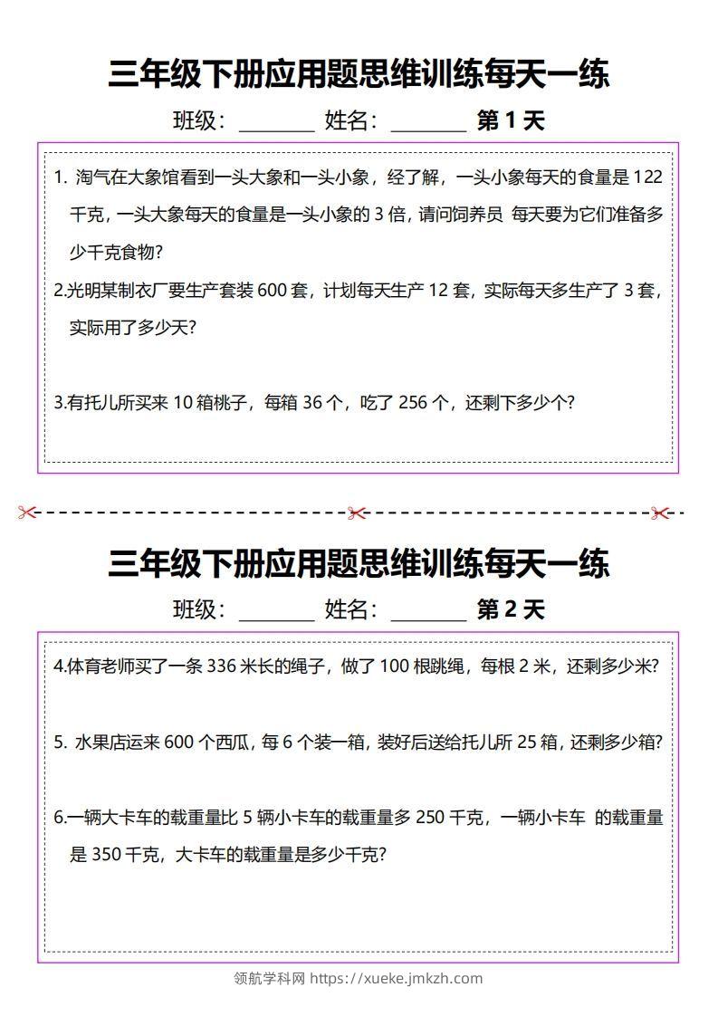 三下数学应用题每天一练-领航学科网