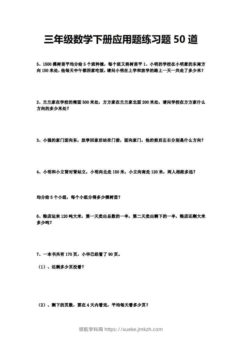 三下数学应用题练习题50道-领航学科网