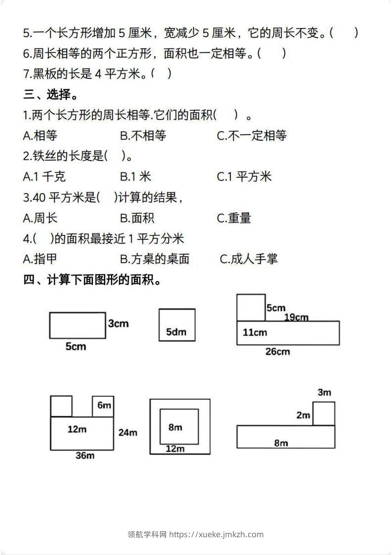 图片[2]-三年级数学下册【面积】常考易错题-领航学科网