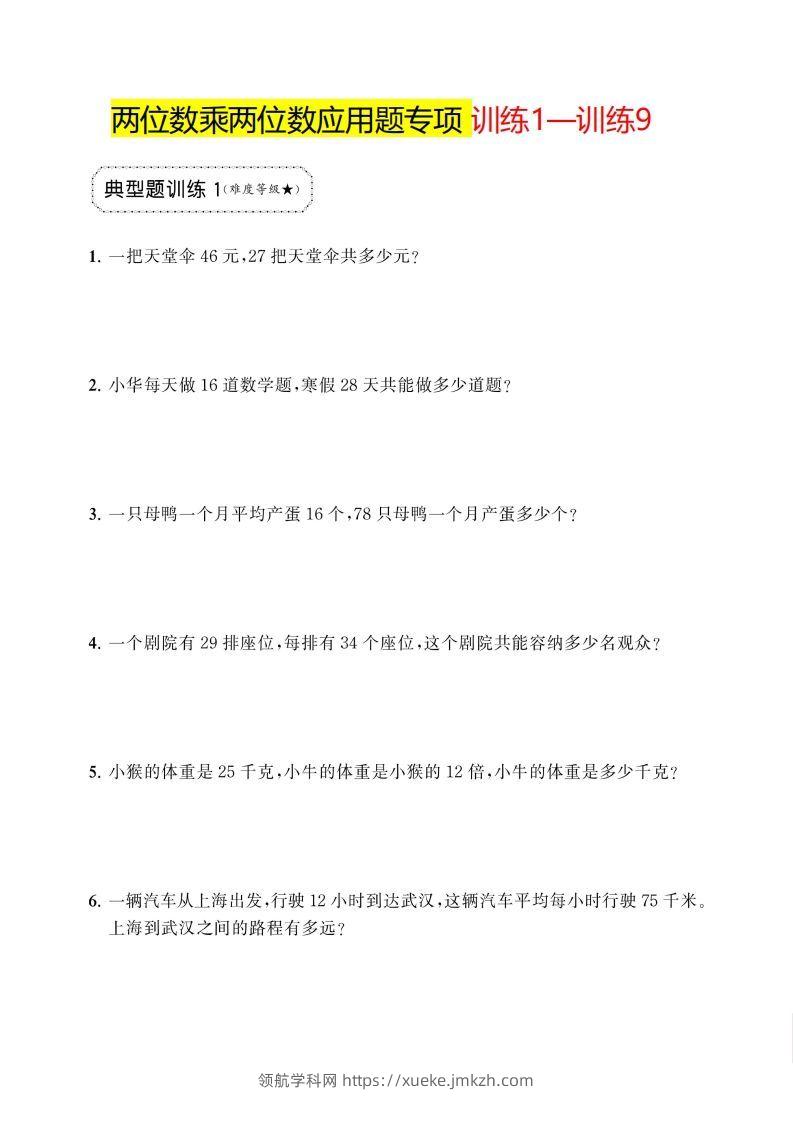 三年级下册数学两位数乘两位数应用题专项-领航学科网