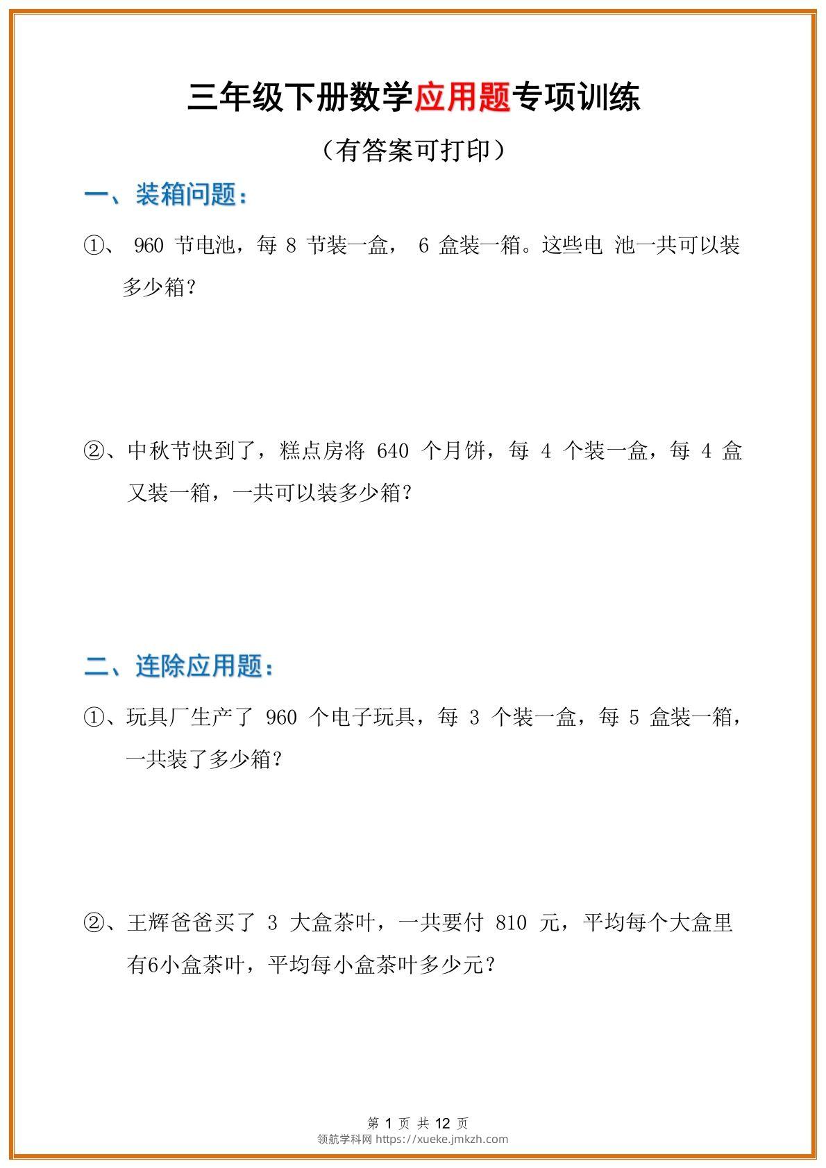 三年级数学下册应用题分类专项练习题-领航学科网