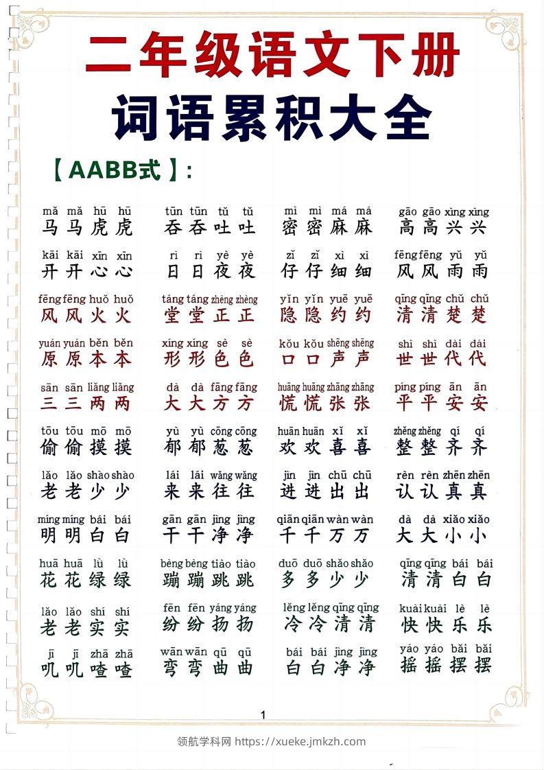 二下语文词语积累大全（10页）-领航学科网