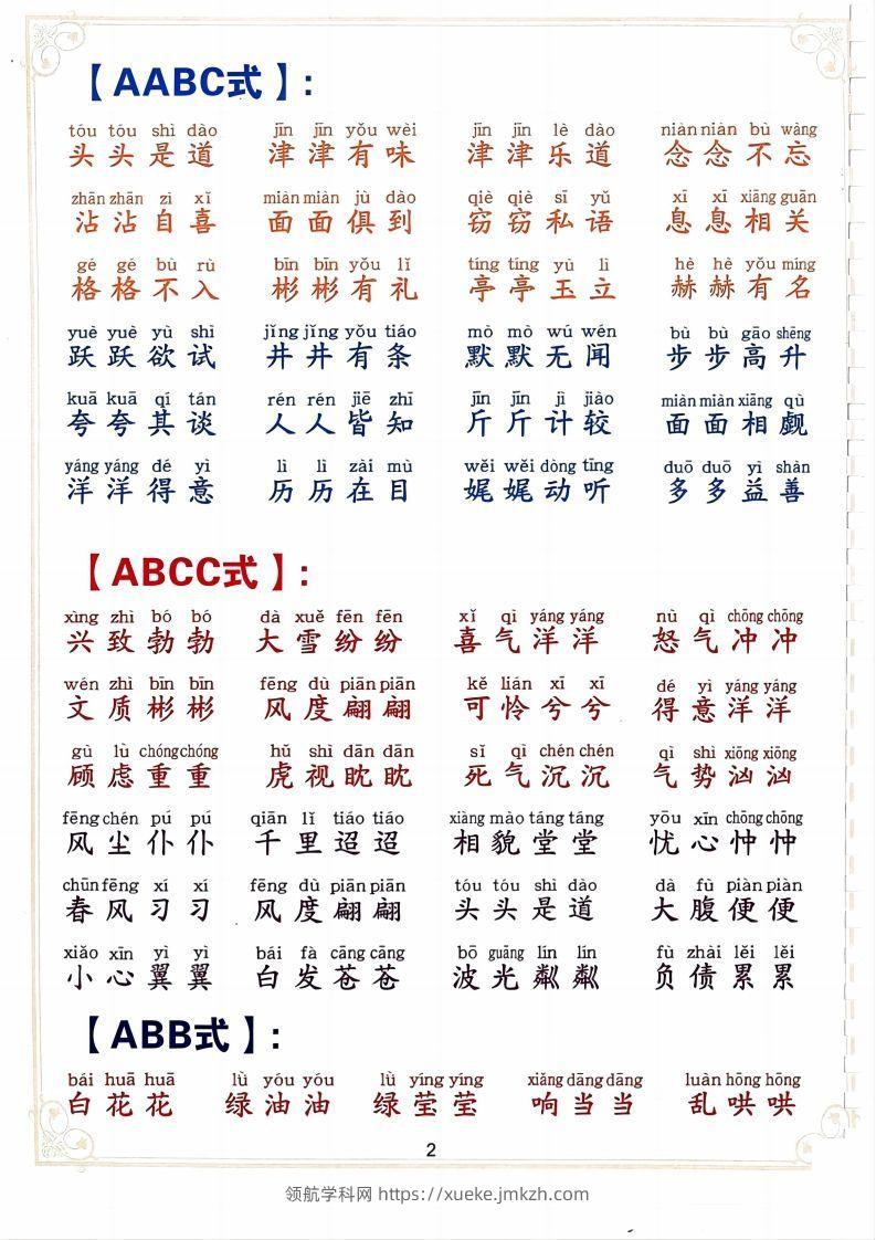图片[2]-二下语文词语积累大全（10页）-领航学科网