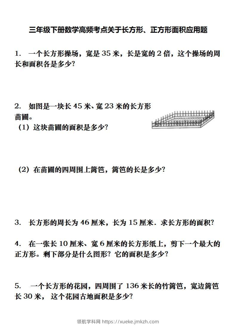 三下数学长方形、正方形解决问题专项训练（应用题）-领航学科网