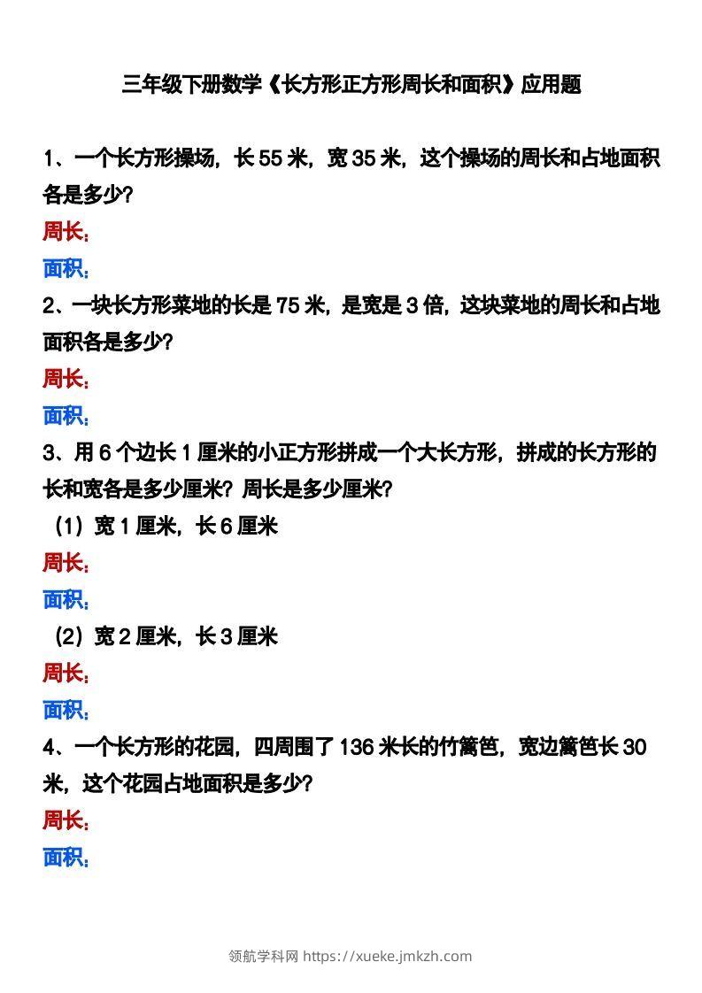 三下数学《长方形正方形周长和面积》应用题-领航学科网