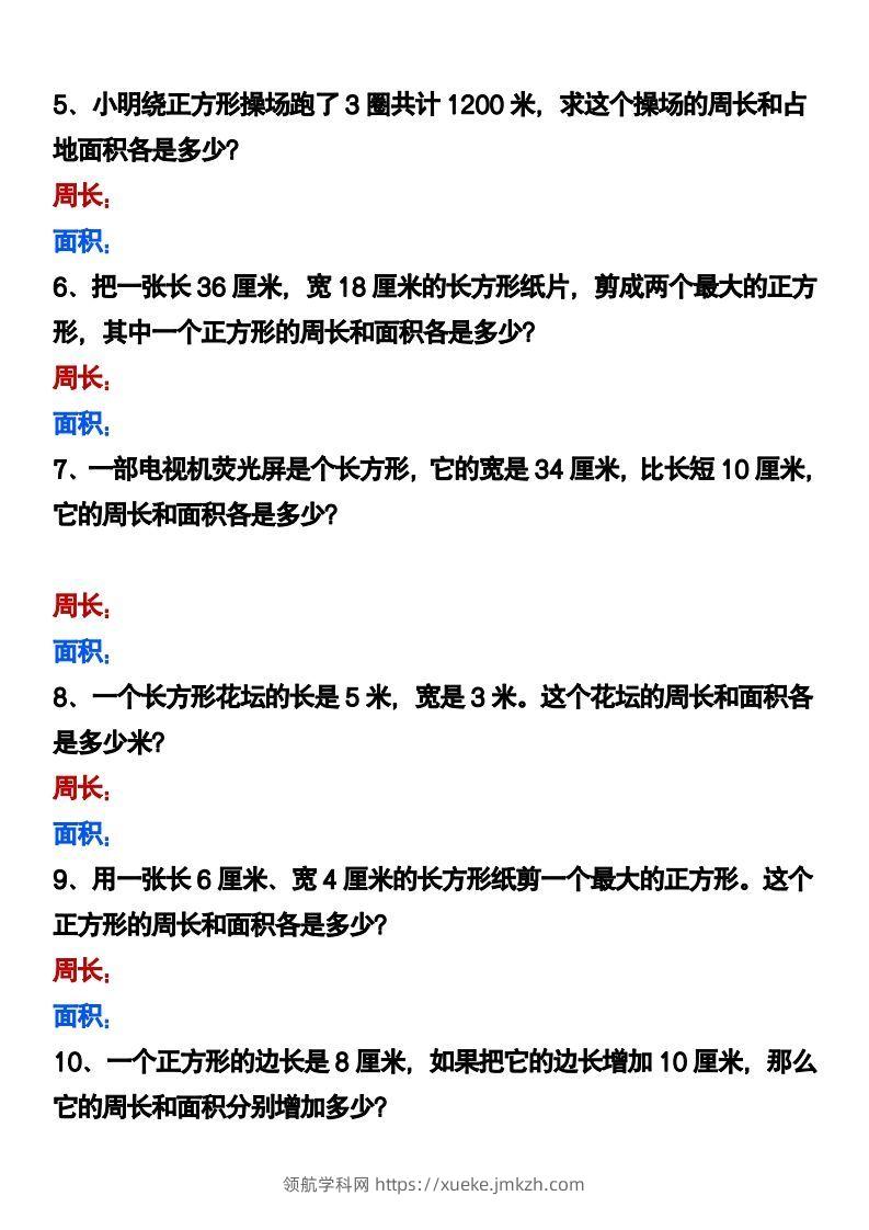 图片[2]-三下数学《长方形正方形周长和面积》应用题-领航学科网