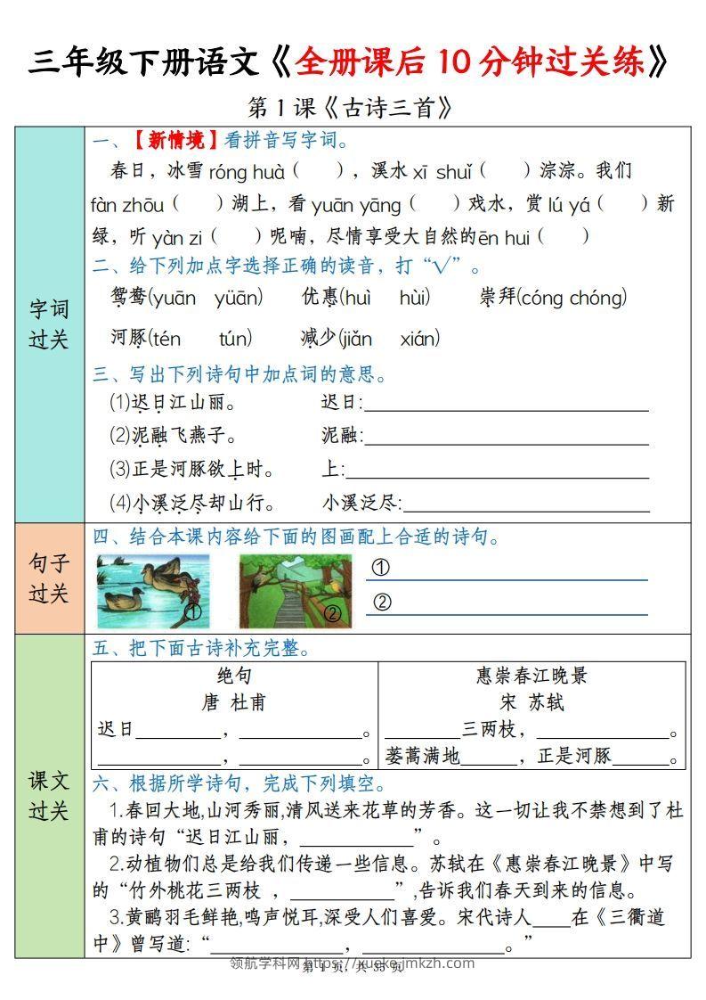 三下语文全册课后10分钟过关练（35页）-领航学科网