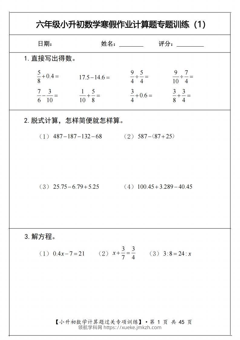 小升初数学《计算题过关专项训练》-领航学科网