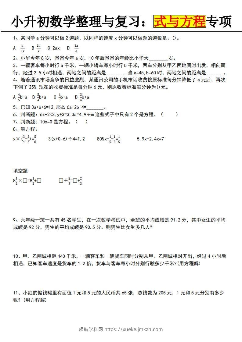 小升初数学【式与方程专项】-领航学科网